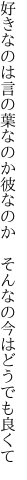 好きなのは言の葉なのか彼なのか 　そんなの今はどうでも良くて