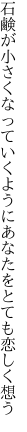 石鹸が小さくなっていくように あなたをとても恋しく想う