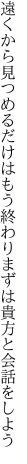 遠くから見つめるだけはもう終わり まずは貴方と会話をしよう