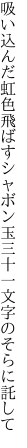 吸い込んだ虹色飛ばすシャボン玉 三十一文字のそらに託して