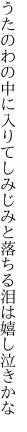 うたのわの中に入りてしみじみと 落ちる泪は嬉し泣きかな