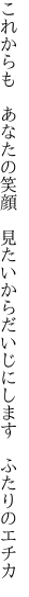 これからも　あなたの笑顔　見たいから だいじにします　ふたりのエチカ