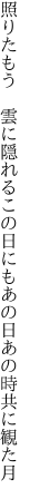 照りたもう　雲に隠れるこの日にも あの日あの時共に観た月