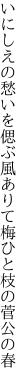 いにしえの愁いを偲ぶ風ありて 梅ひと枝の菅公の春