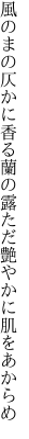 風のまの仄かに香る蘭の露 ただ艶やかに肌をあからめ