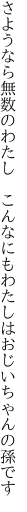 さようなら無数のわたし　こんなにも わたしはおじいちゃんの孫です