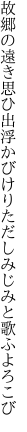 故郷の遠き思ひ出浮かびけり ただしみじみと歌ふよろこび