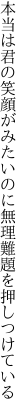 本当は君の笑顔がみたいのに 無理難題を押しつけている