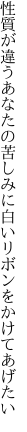 性質が違うあなたの苦しみに 白いリボンをかけてあげたい