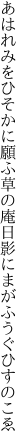 あはれみをひそかに願ふ草の庵 日影にまがふうぐひすのこゑ