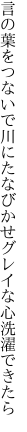 言の葉をつないで川にたなびかせ グレイな心洗濯できたら