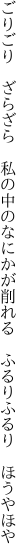 ごりごり　ざらざら　私の中のなにかが 削れる　ふるりふるり　ほうやほや