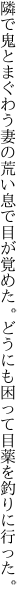 隣で鬼とまぐわう妻の荒い息で目が覚めた。 どうにも困って目薬を釣りに行った。