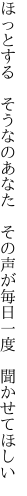 ほっとする　そうなのあなた　その声が 毎日一度　聞かせてほしい