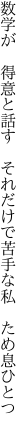 数学が　得意と話す　それだけで 苦手な私　ため息ひとつ