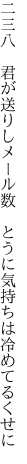 二三八　君が送りしメール数 　とうに気持ちは冷めてるくせに