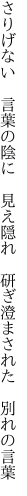 さりげない　言葉の陰に　見え隠れ 　研ぎ澄まされた　別れの言葉