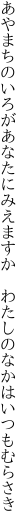 あやまちのいろがあなたにみえますか　 わたしのなかはいつもむらさき