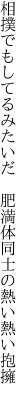 相撲でもしてるみたいだ　肥満体 同士の熱い熱い抱擁