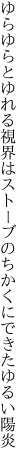 ゆらゆらとゆれる視界はストーブの ちかくにできたゆるい陽炎