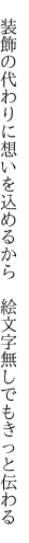  装飾の代わりに想いを込めるから  絵文字無しでもきっと伝わる