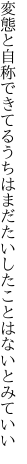 変態と自称できてるうちはまだ たいしたことはないとみていい