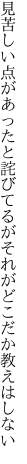 見苦しい点があったと詫びてるが それがどこだか教えはしない