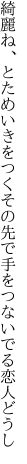 綺麗ね、とためいきをつくその先で 手をつないでる恋人どうし