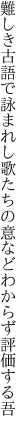 難しき古語で詠まれし歌たちの 意などわからず評価する吾