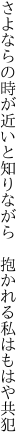 さよならの時が近いと知りながら  抱かれる私はもはや共犯