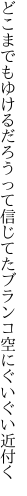 どこまでもゆけるだろうって信じてた ブランコ空にぐいぐい近付く