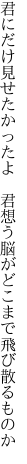 君にだけ見せたかったよ　君想う 脳がどこまで飛び散るものか