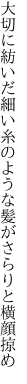 大切に紡いだ細い糸のような 髪がさらりと横顔掠め