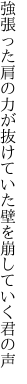 強張った肩の力が抜けていた 壁を崩していく君の声