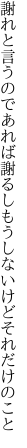 謝れと言うのであれば謝るし もうしないけどそれだけのこと