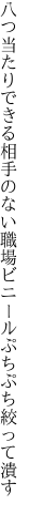 八つ当たりできる相手のない職場 ビニールぷちぷち絞って潰す