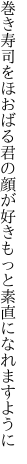 巻き寿司をほおばる君の顔が好き もっと素直になれますように