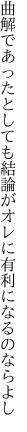 曲解であったとしても結論が オレに有利になるのならよし