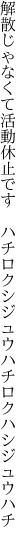 解散じゃなくて活動休止です　ハチ ロクシジュウハチロクハシジュウハチ