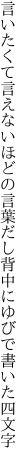 言いたくて言えないほどの言葉だし 背中にゆびで書いた四文字