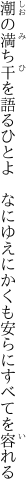 潮の満ち干を語るひとよ　なにゆえに かくも安らにすべてを容れる