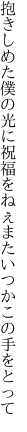 抱きしめた僕の光に祝福を ねぇまたいつかこの手をとって