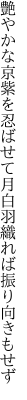 艶やかな京紫を忍ばせて 月白羽織れば振り向きもせず