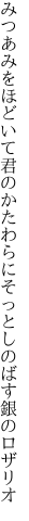 みつあみをほどいて君のかたわらに そっとしのばす銀のロザリオ