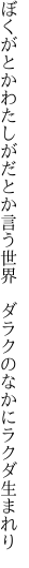 ぼくがとかわたしがだとか言う世界　 ダラクのなかにラクダ生まれり