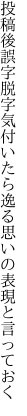 投稿後誤字脱字気付いたら逸 る思いの表現と言っておく