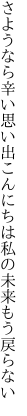 さようなら辛い思い出こんにちは 私の未来もう戻らない