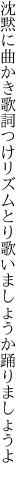 沈黙に曲かき歌詞つけリズムとり 歌いましょうか踊りましょうよ