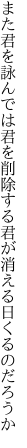 また君を詠んでは君を削除する 君が消える日くるのだろうか