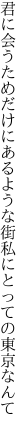 君に会うためだけにあるような街 私にとっての東京なんて